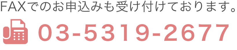 FAXでのお申し込みも受け付けております