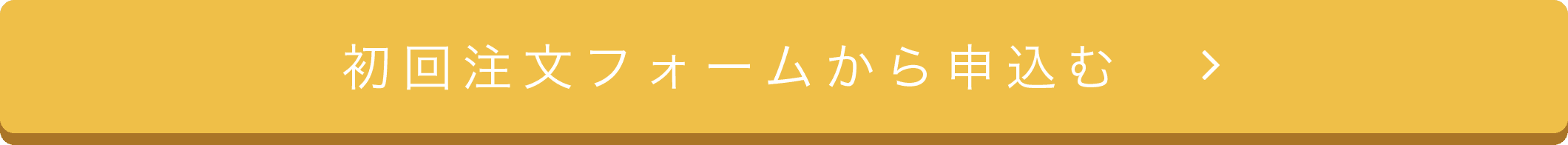 初回注文フォームから購入する