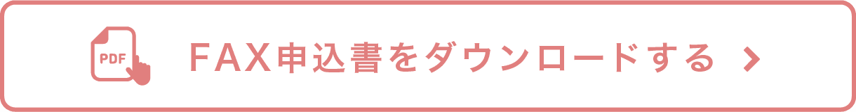 FAX申込書をダウンロードする
