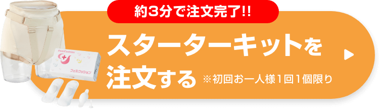 スターターキットを注文する