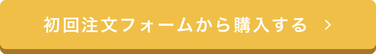 初回注文フォームから購入する