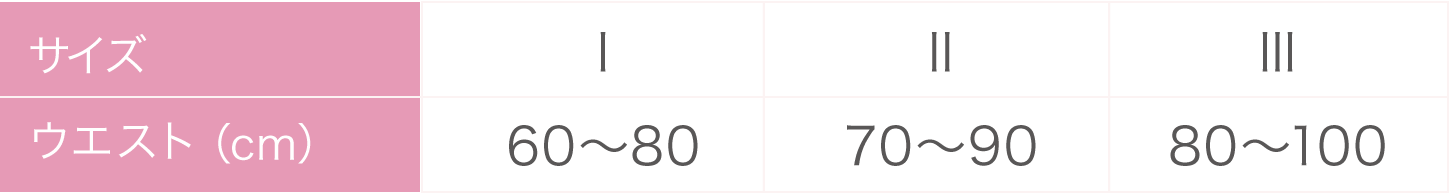 Ⅰサイズ:ウェスト60～80cm、Ⅱサイズ:ウェスト70～90cm、Ⅲサイズ:ウェスト80～100cm